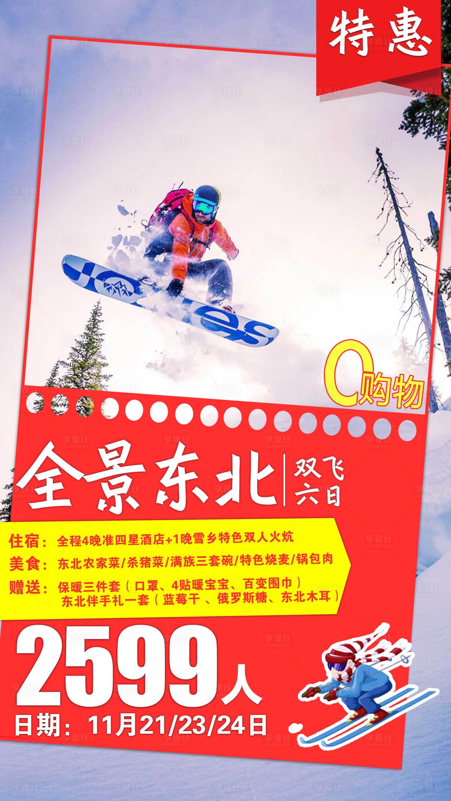 源文件下载【享设计】搜索编号：62110001810061513【冬季东北旅游海报】