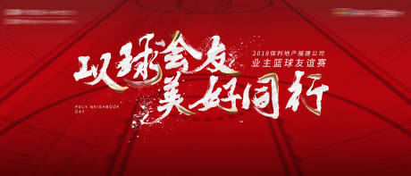 源文件下載【享設計】搜索編號：73870001551841638【房地產大氣籃球活動展板】
