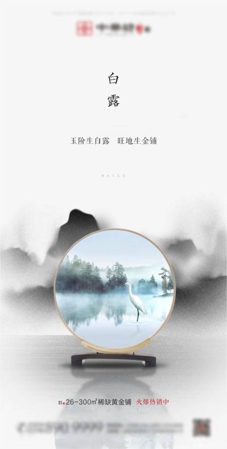 源文件下载【新中式地产白露节气海报】编号：68130001822122596