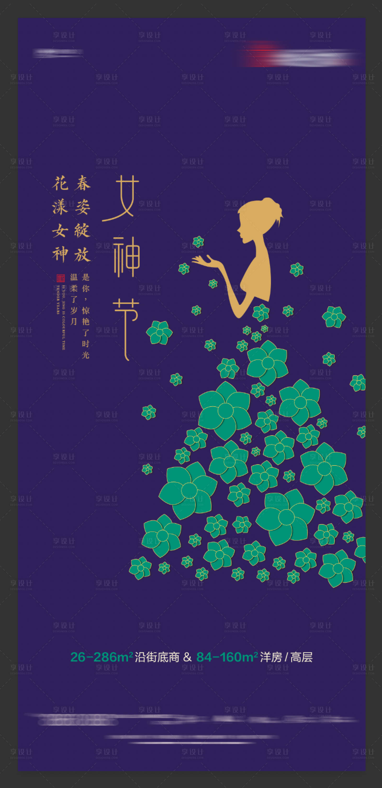 源文件下載【享設計】搜索編號：26200001748175278【地產女神節海報】