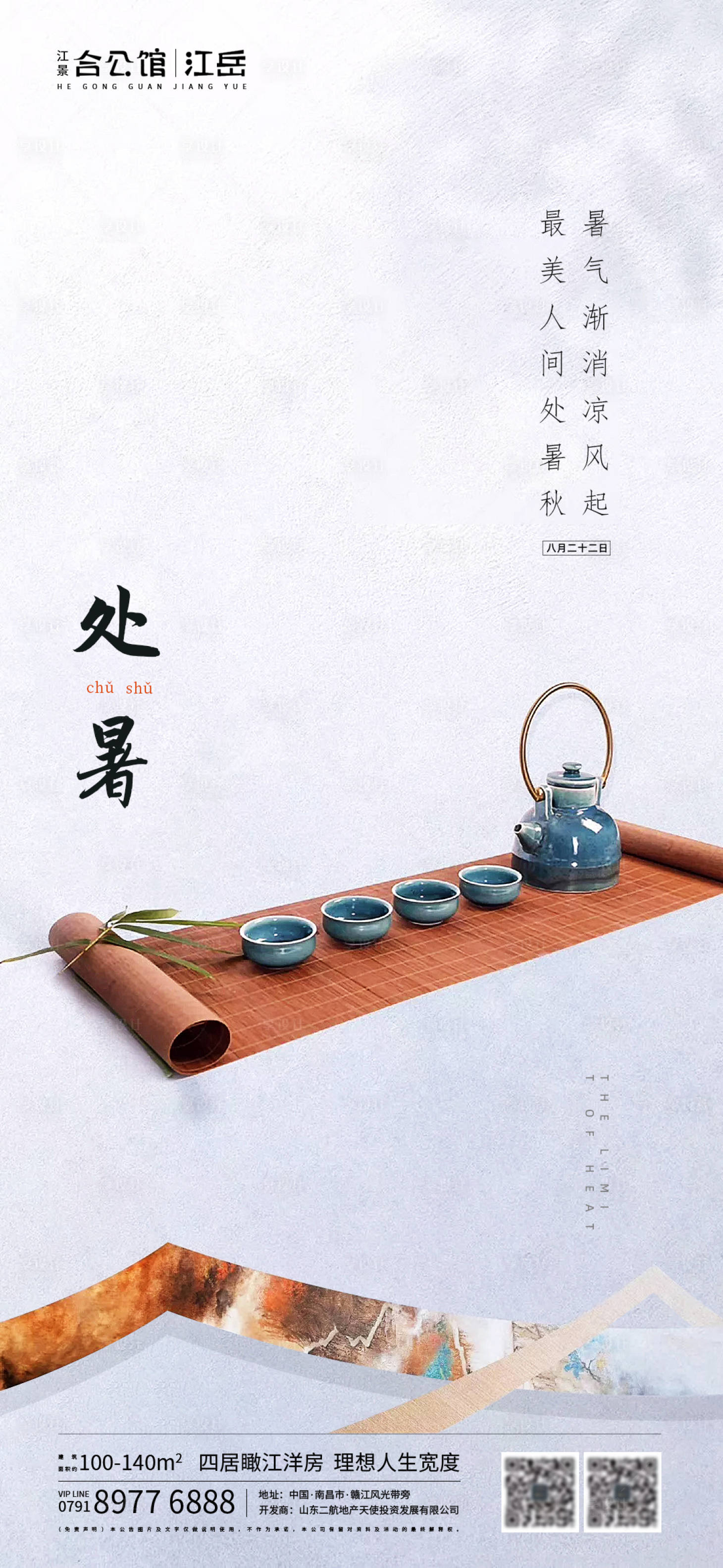源文件下載【享設計】搜索編號：14660001685695130【地產二十四節氣處暑海報】