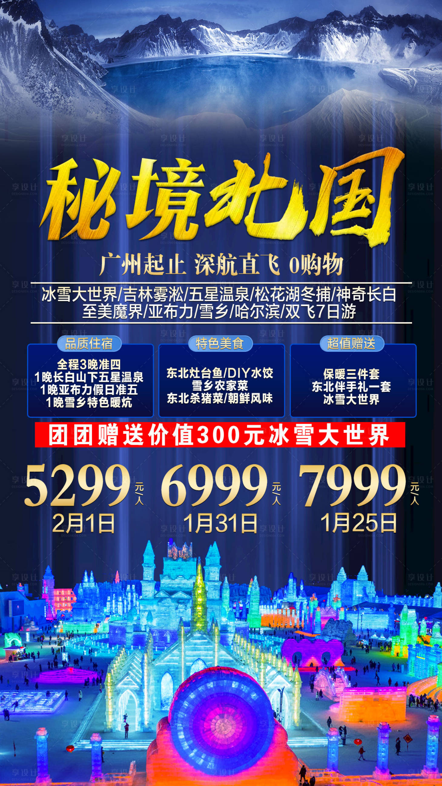 源文件下載【享設計】搜索編號：99390001823911967【東北旅游海報】