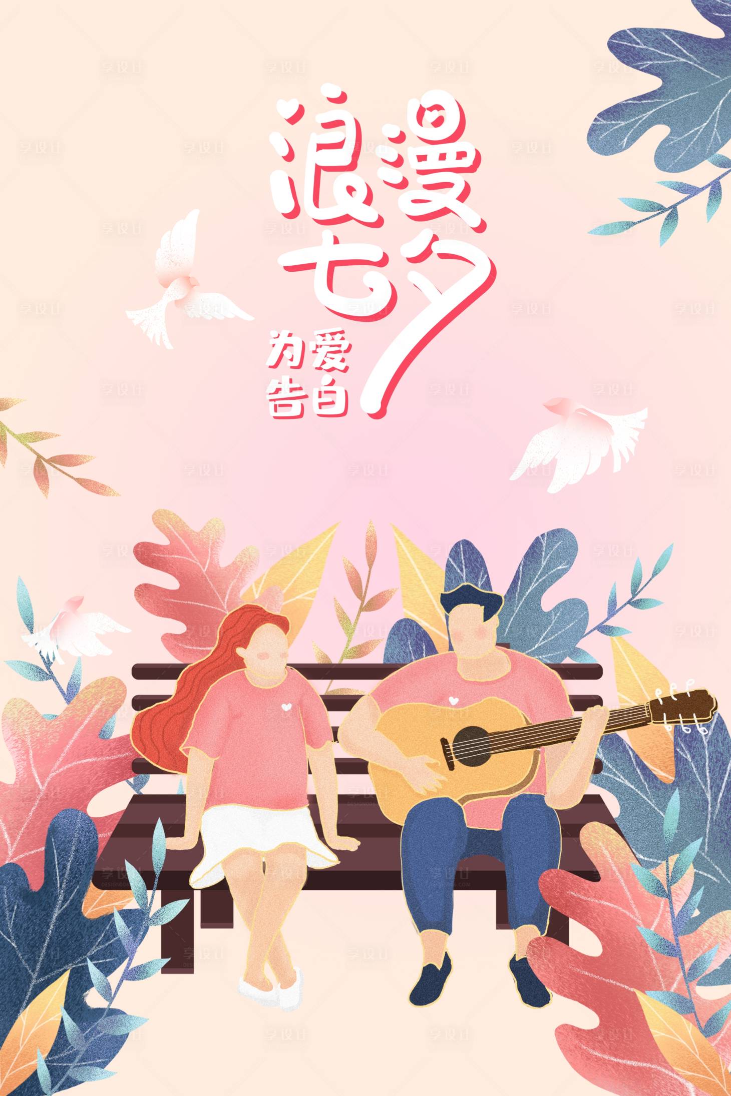 源文件下载【享设计】搜索编号：61640001737204992【七夕海报】