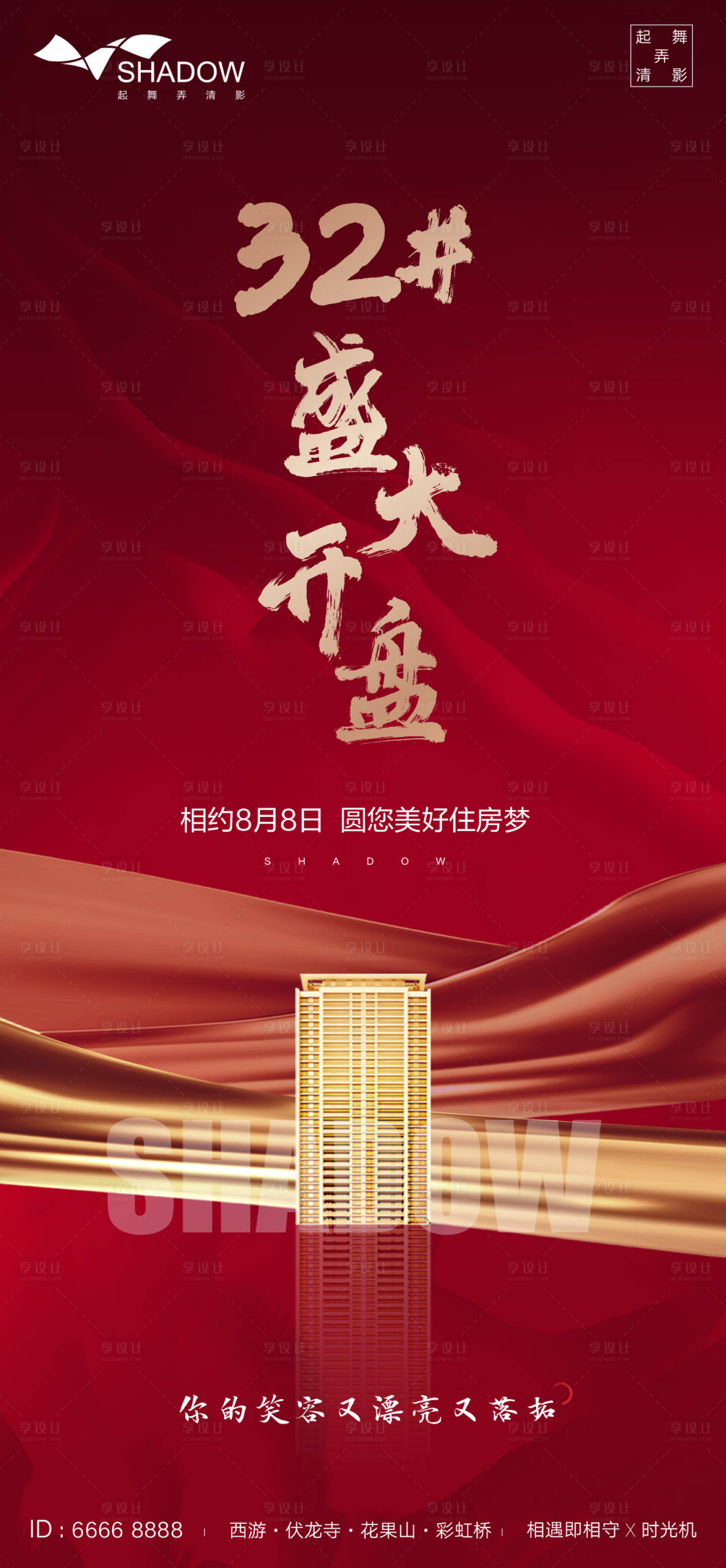 源文件下载【享设计】搜索编号：96990001620646391【地产盛大开盘海报】