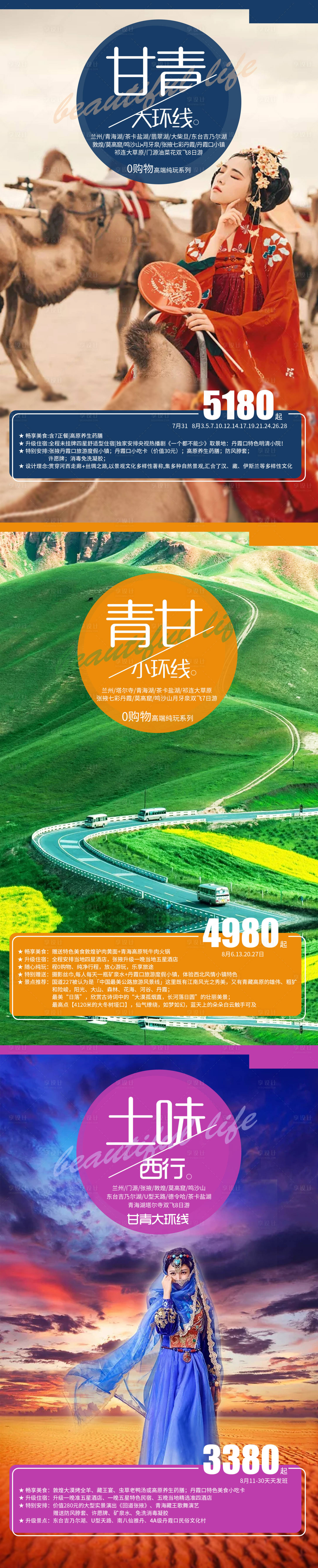 源文件下載【享設計】搜索編號：68410001609889744【青海甘肅旅游海報】