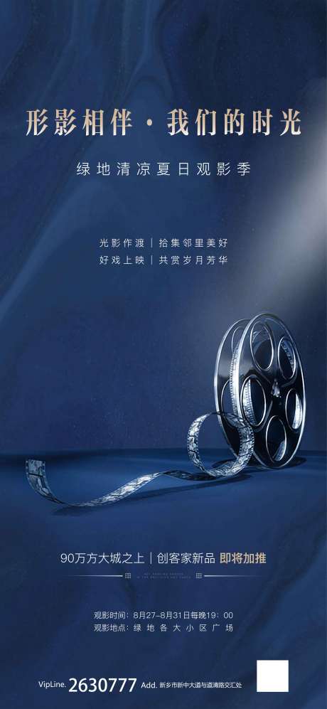 源文件下载【地产观影活动移动端海报】编号：92320001762118908