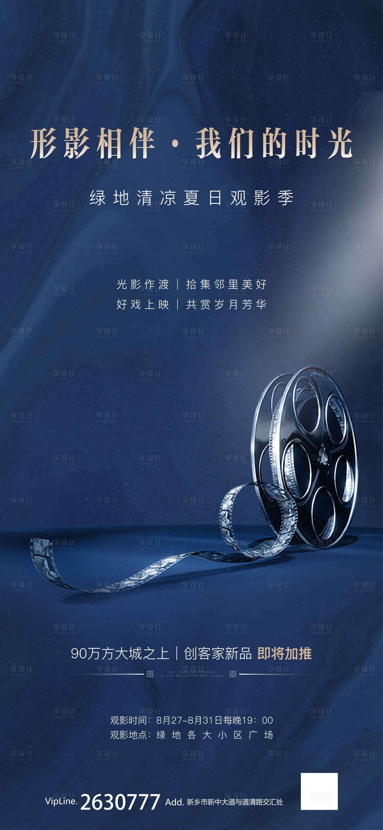 源文件下載【享設計】搜索編號：92320001762118908【地產觀影活動移動端海報】