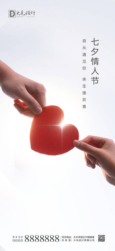 源文件下載【享設計】搜索編號：81460001653635344【 地產七夕情人節海報】
