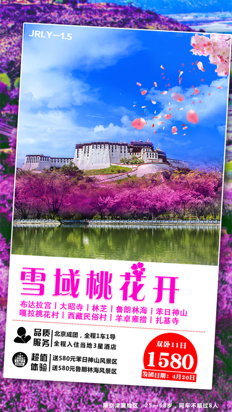 源文件下载【雪域桃花开西藏旅游海报】编号：56990001771675170