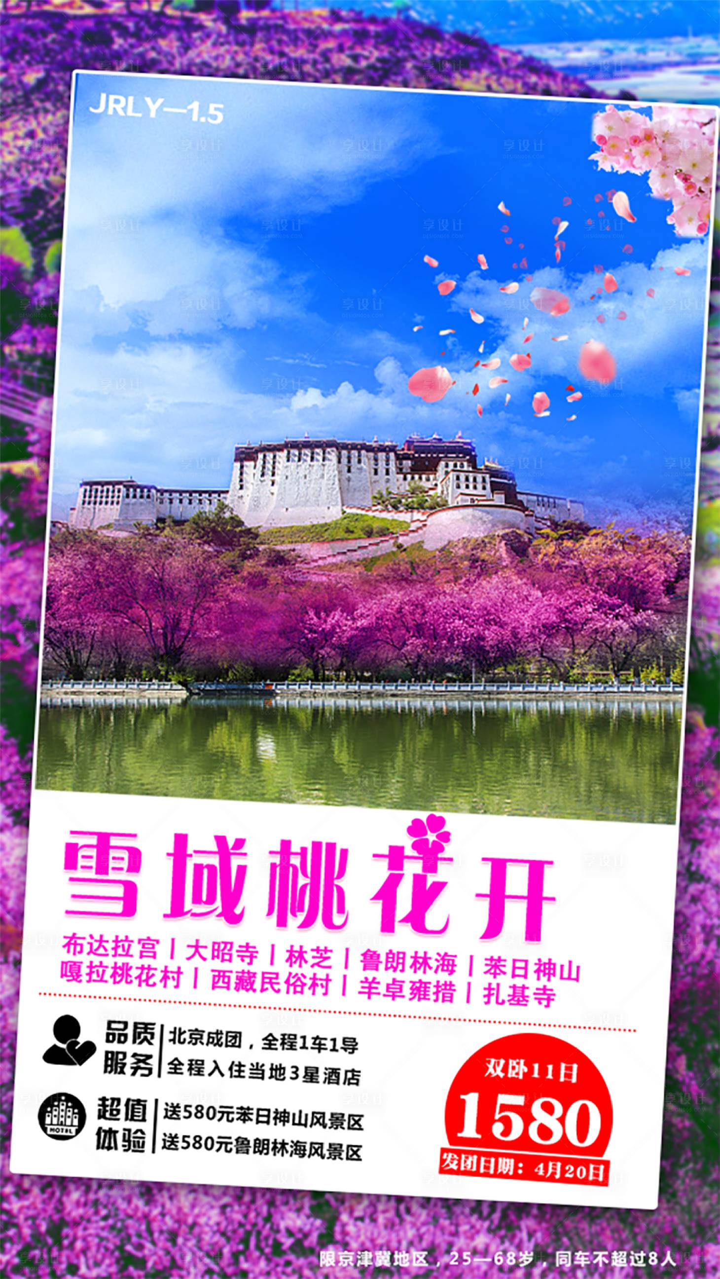 源文件下載【享設計】搜索編號：56990001771675170【雪域桃花開西藏旅游海報】