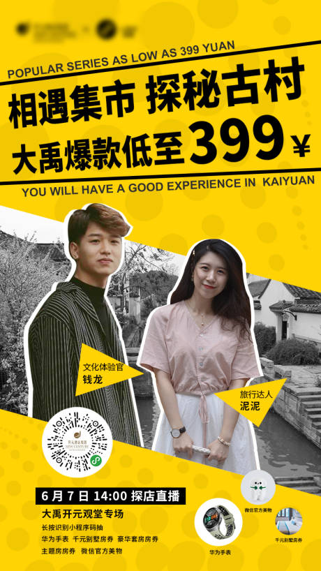 源文件下载【探秘古村直播海报】编号：50000001442826350