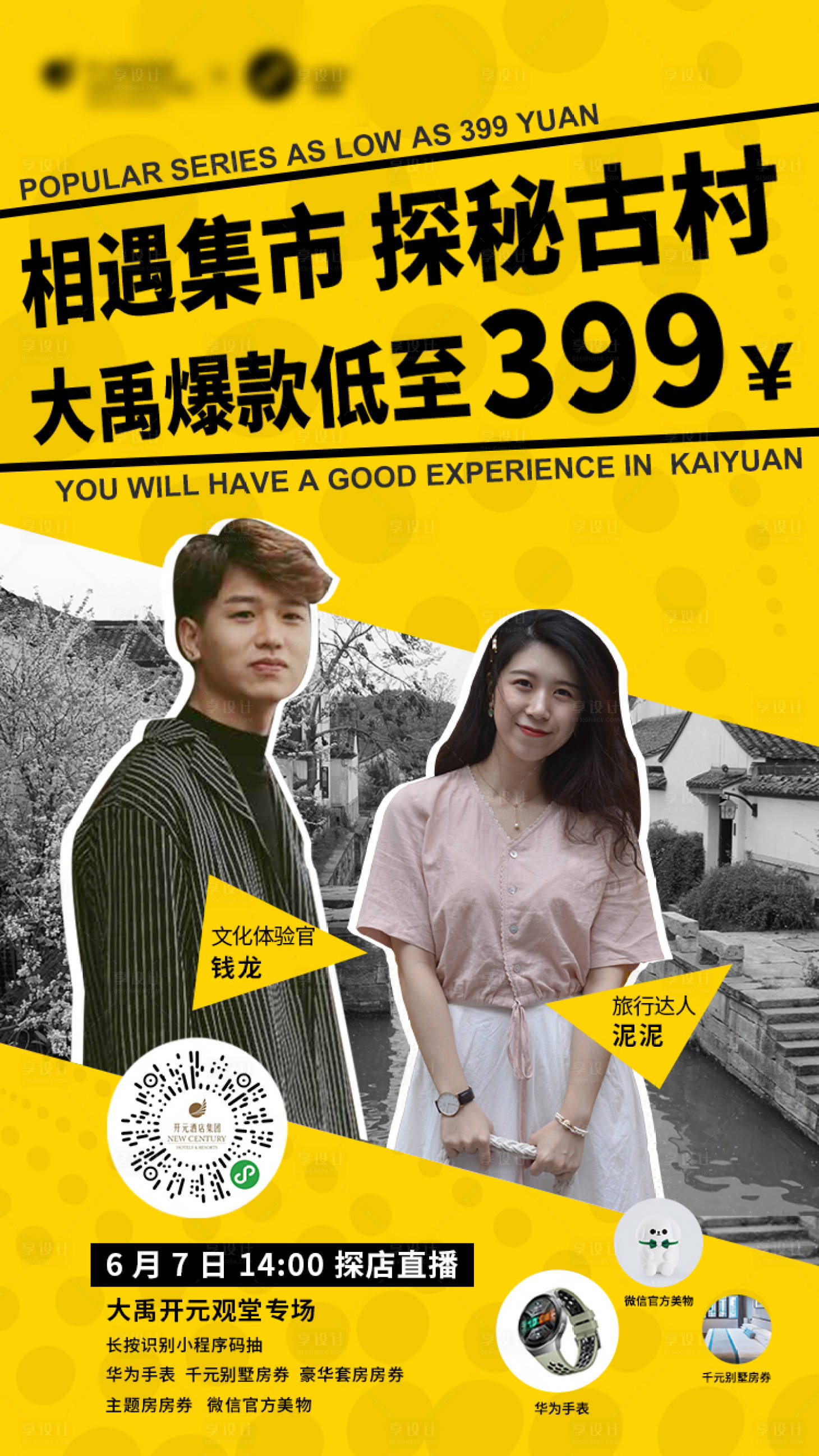 源文件下載【享設(shè)計(jì)】搜索編號(hào)：50000001442826350【探秘古村直播海報(bào)】