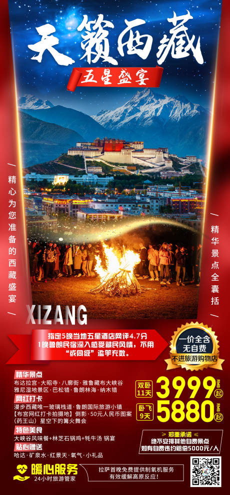 源文件下载【西藏旅游移动端海报】编号：16080001692268935