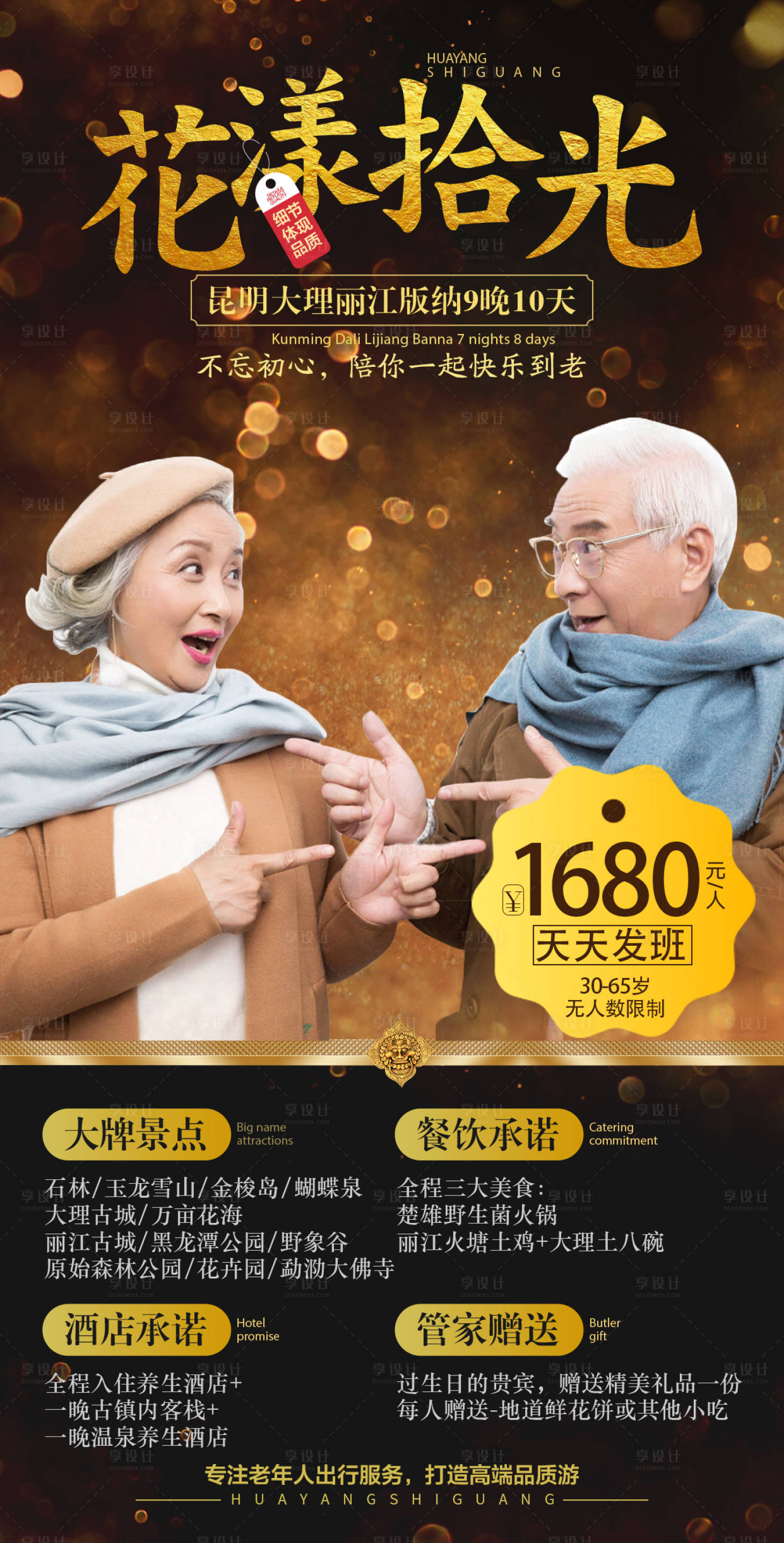 源文件下载【享设计】搜索编号：34470001570901863【昆大丽版老人9日游海报】