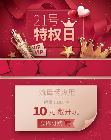 源文件下载【通信电商特权日专题设计】编号：43220001555417912