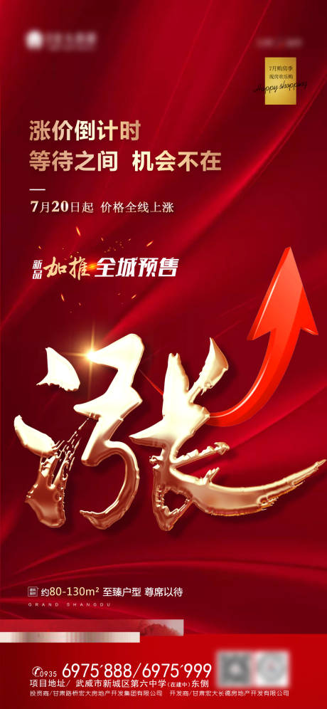 源文件下載【享設計】搜索編號：37040001567976183【地產漲價熱銷海報】