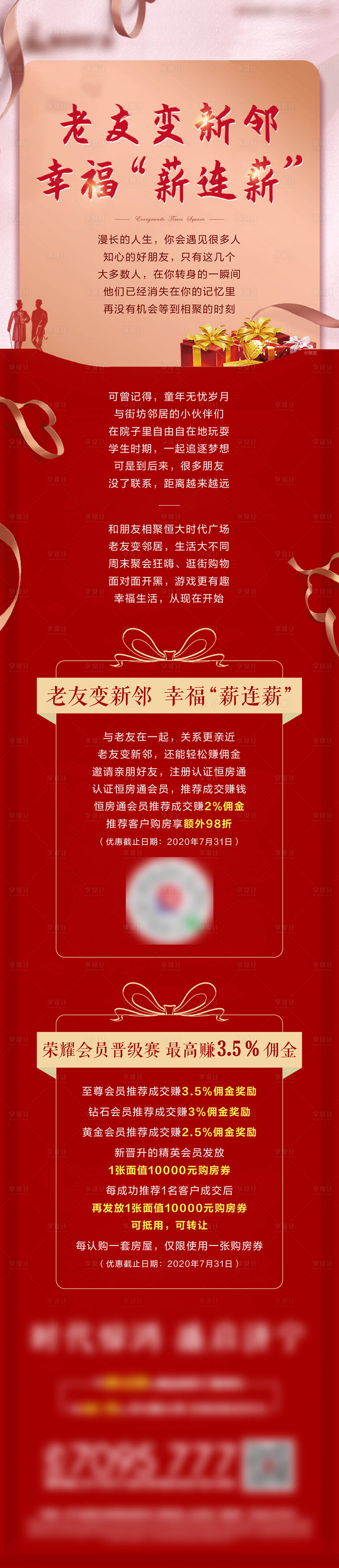源文件下載【享設計】搜索編號：80890001570948187【恒房通友鄰計劃海報長圖】