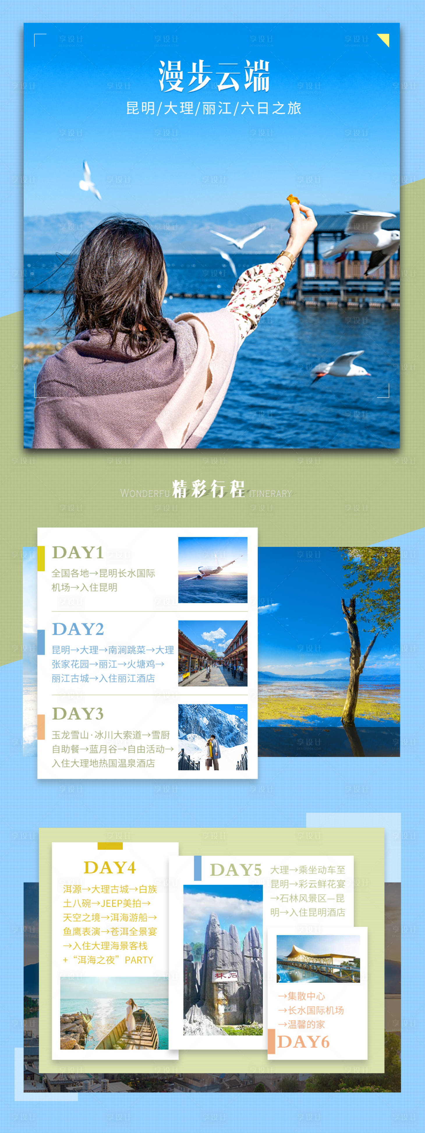 源文件下载【云南旅游行程长图海报】编号：18470001552274999