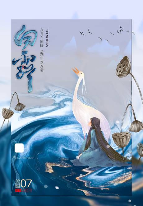 源文件下载【白露节气海报】编号：82010001713729710