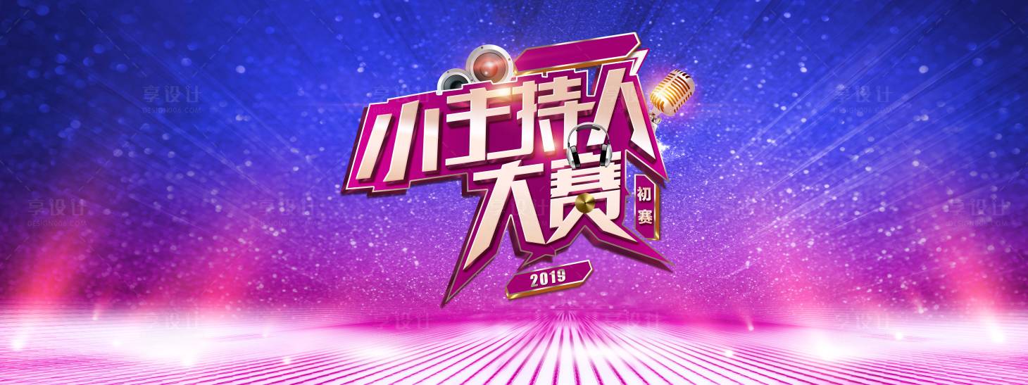 源文件下載【享設計】搜索編號：43240001727841214【主持人比賽活動背景板】