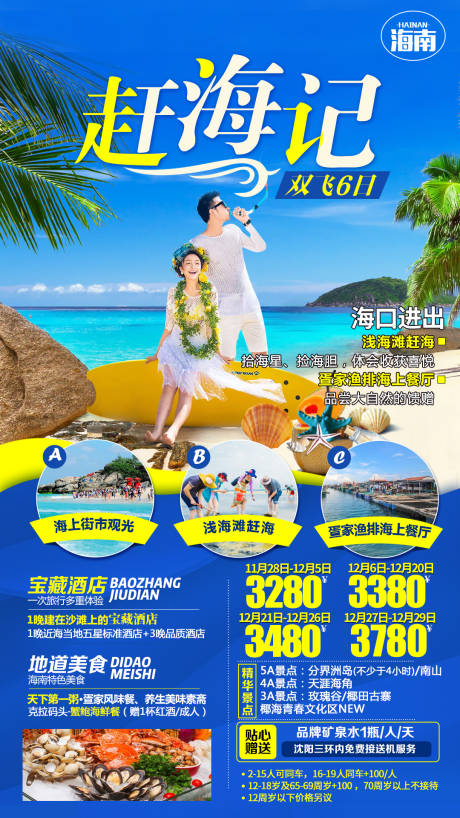 源文件下载【海南旅游海报】编号：49810001577963876