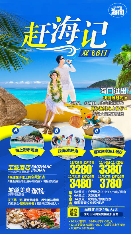 编号：20200804200004880【享设计】源文件下载-海南旅游海报