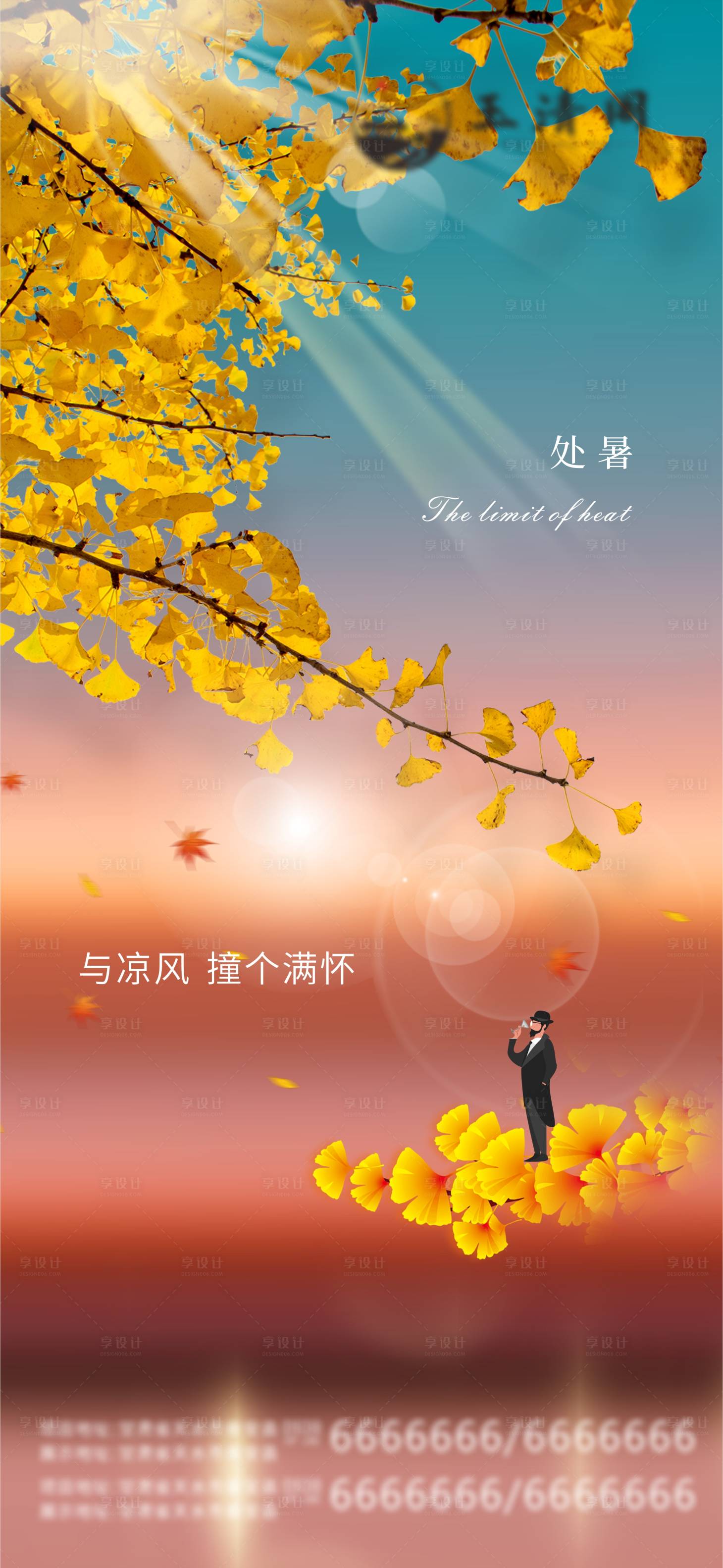 源文件下载【享设计】搜索编号：74330001695136042【处暑节气海报】