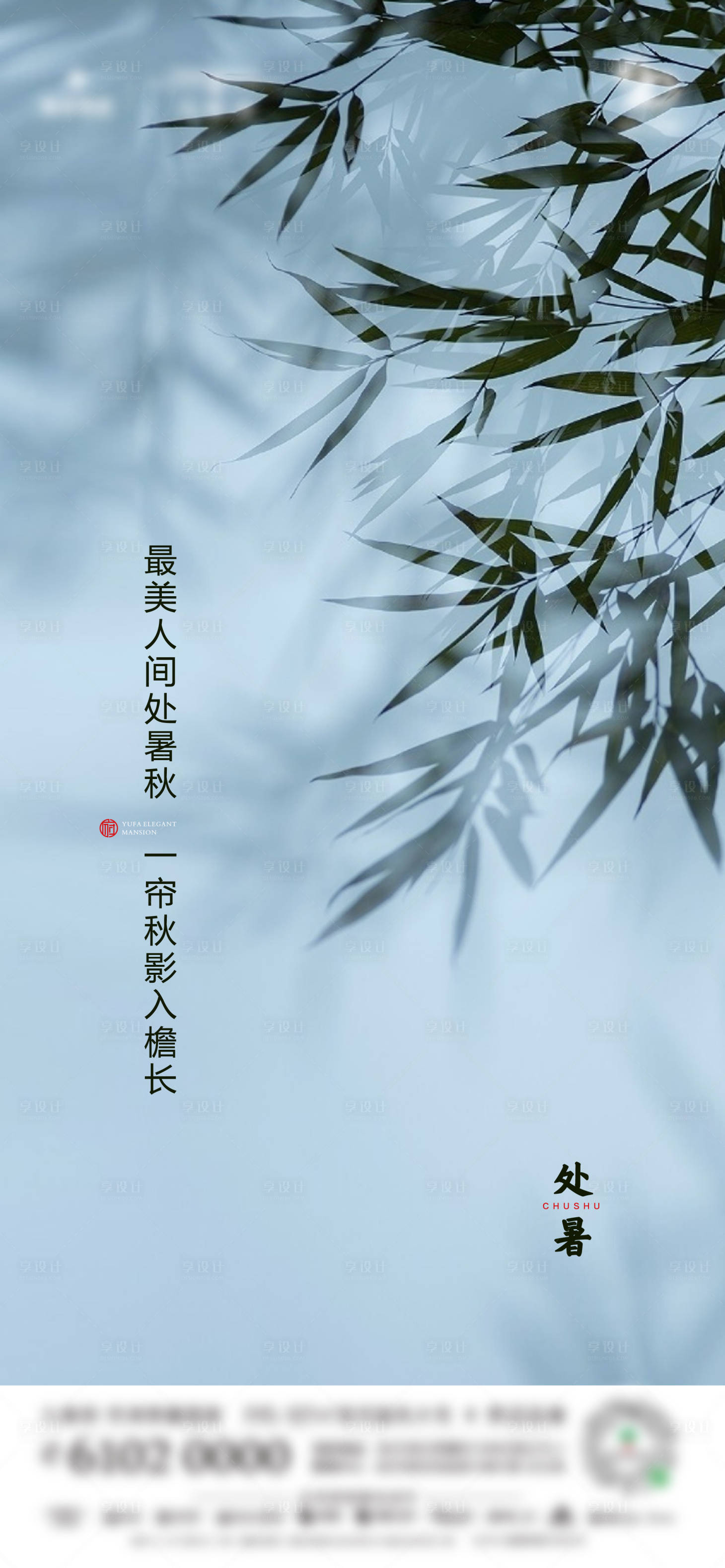 源文件下载【享设计】搜索编号：71960001704722170【处暑节气移动端海报】