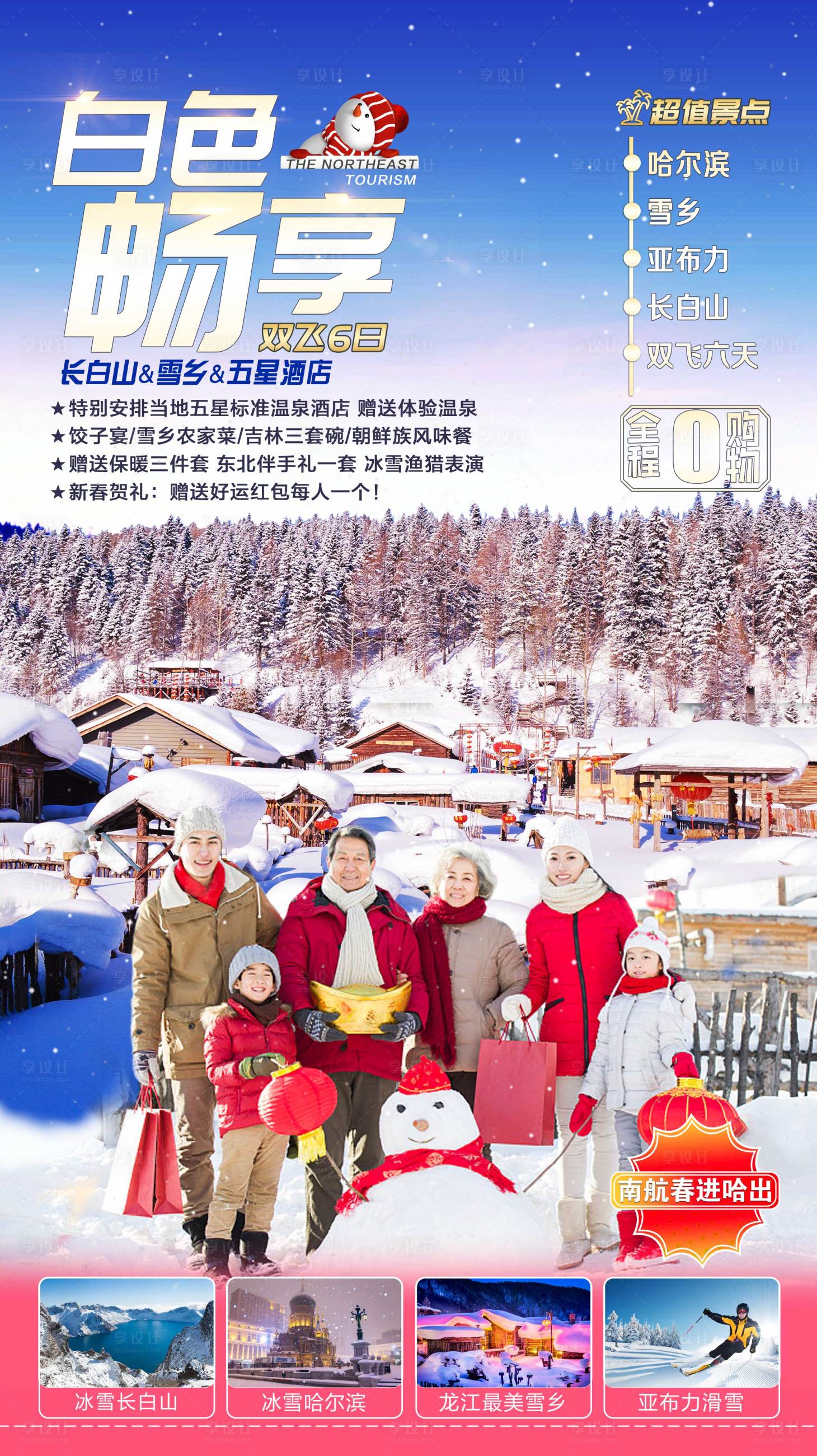 源文件下载【春节东北旅游海报】编号：83200001793107040