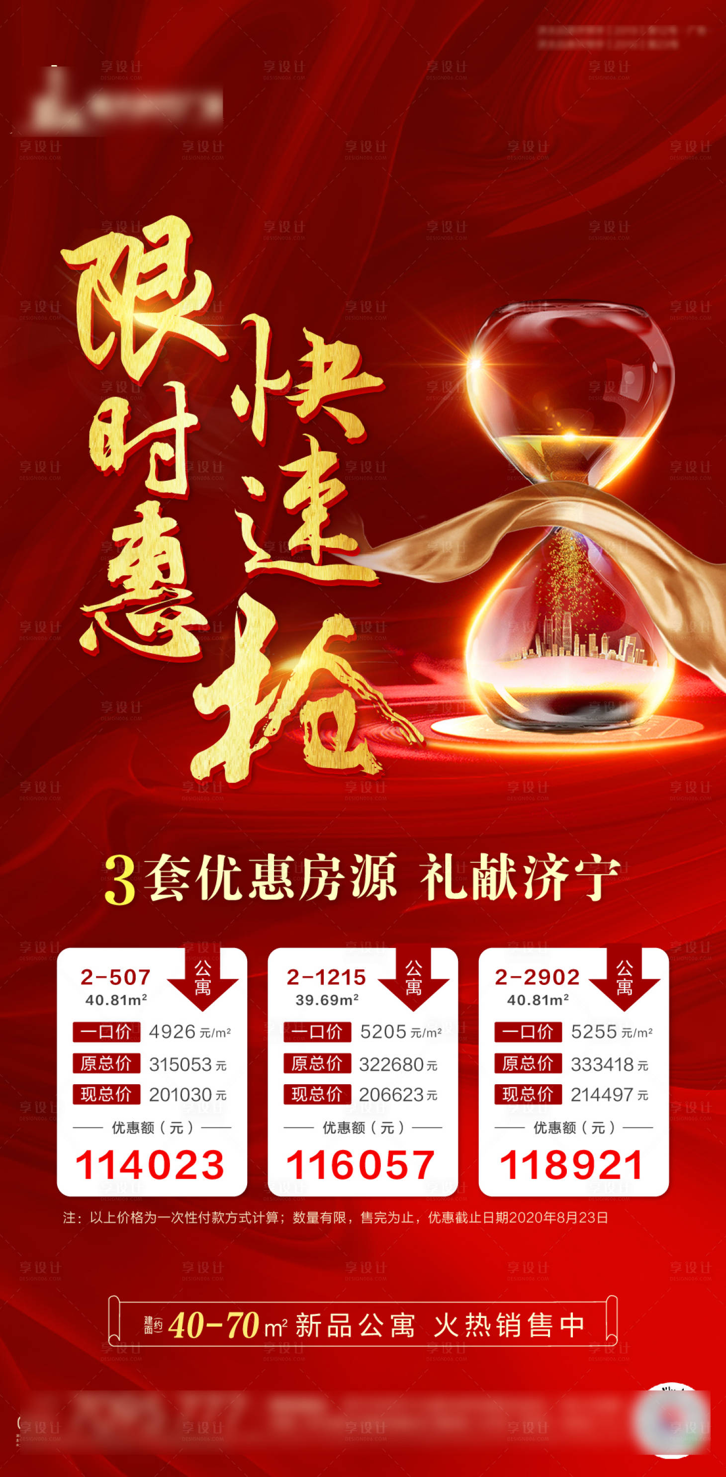 源文件下载【享设计】搜索编号：97310001767452985【地产特价房移动端海报】