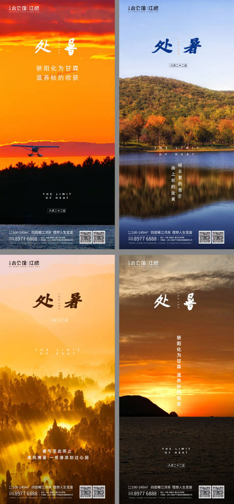 源文件下載【地產二十四節氣處暑海報】編號：19900001673079933