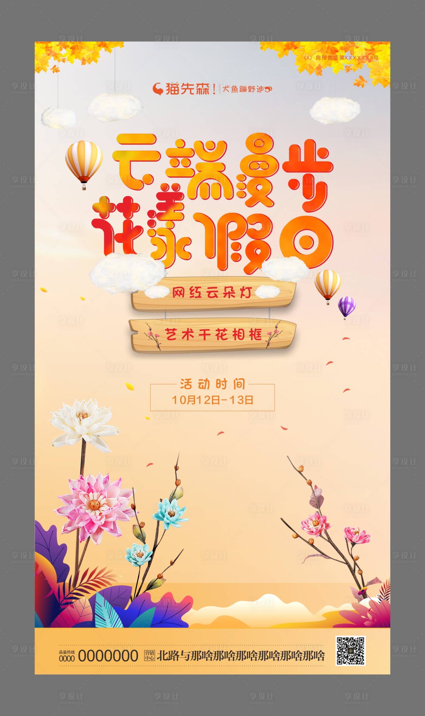 源文件下載【享設(shè)計】搜索編號：16580001598736349【云端漫步花漾假日暖場海報】