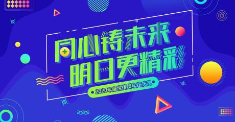 源文件下载【同心筑未来明日更精彩年终庆典展板】编号：60910001659218146