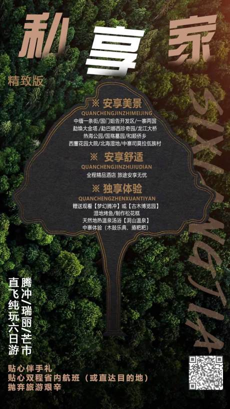源文件下載【享設(shè)計(jì)】搜索編號(hào)：83320001561815829【私享家創(chuàng)意旅游海報(bào)】