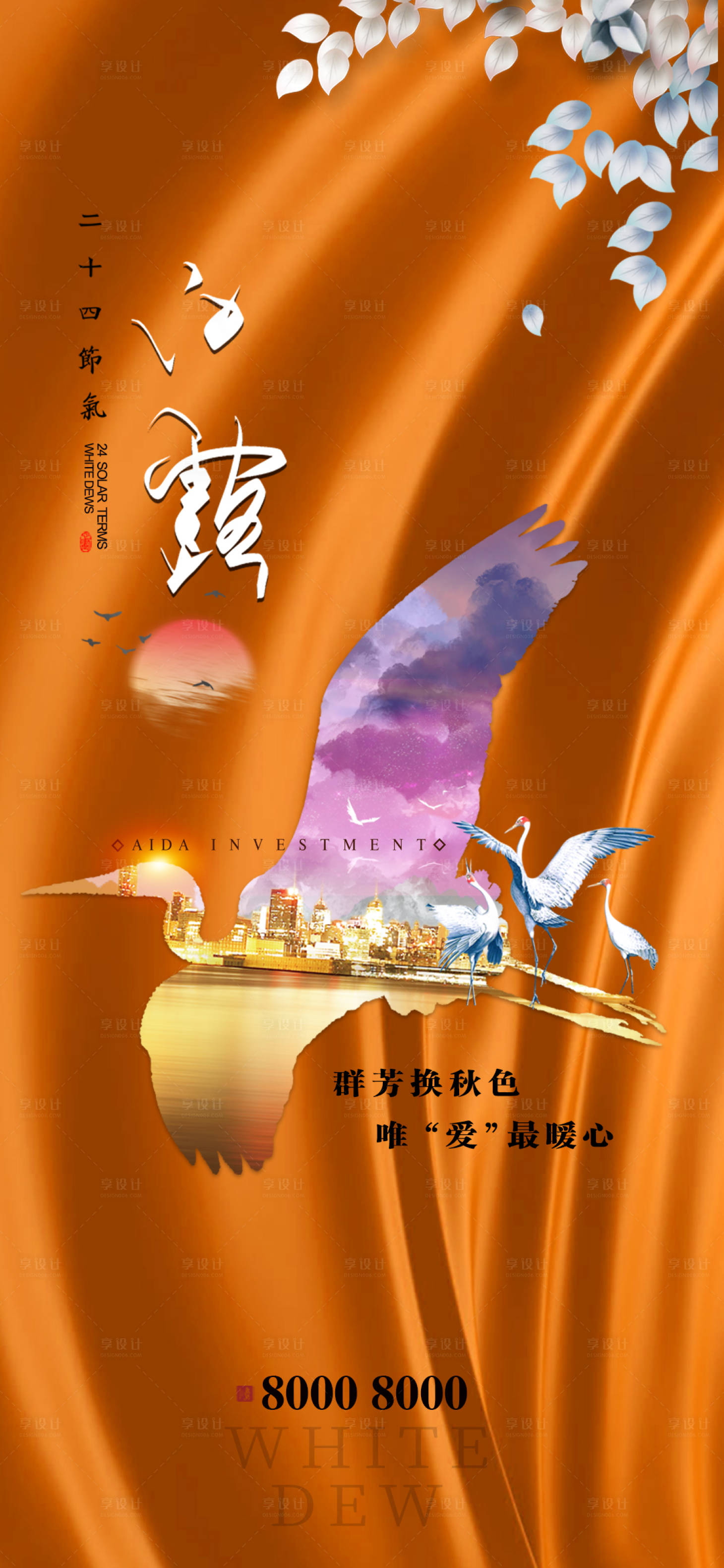 源文件下载【白露节气地产海报】编号：20200825104515678