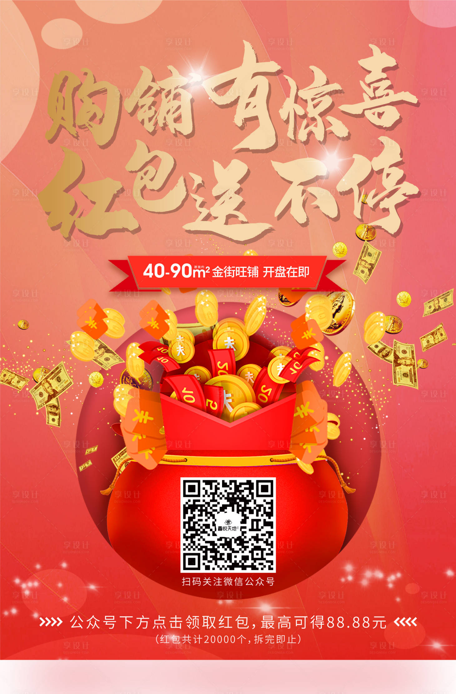 源文件下載【地產掃碼送紅包活動海報】編號：91840001737056435
