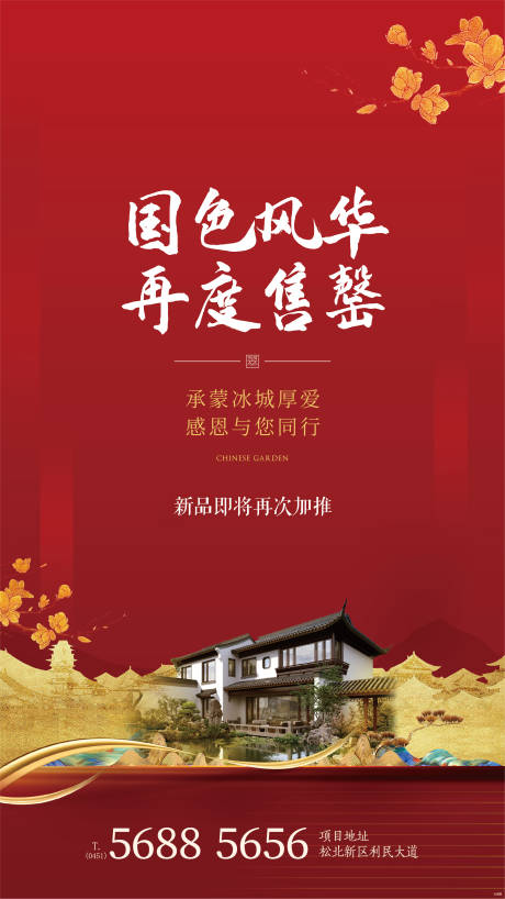 源文件下载【地产售罄海报】编号：31980001737588864