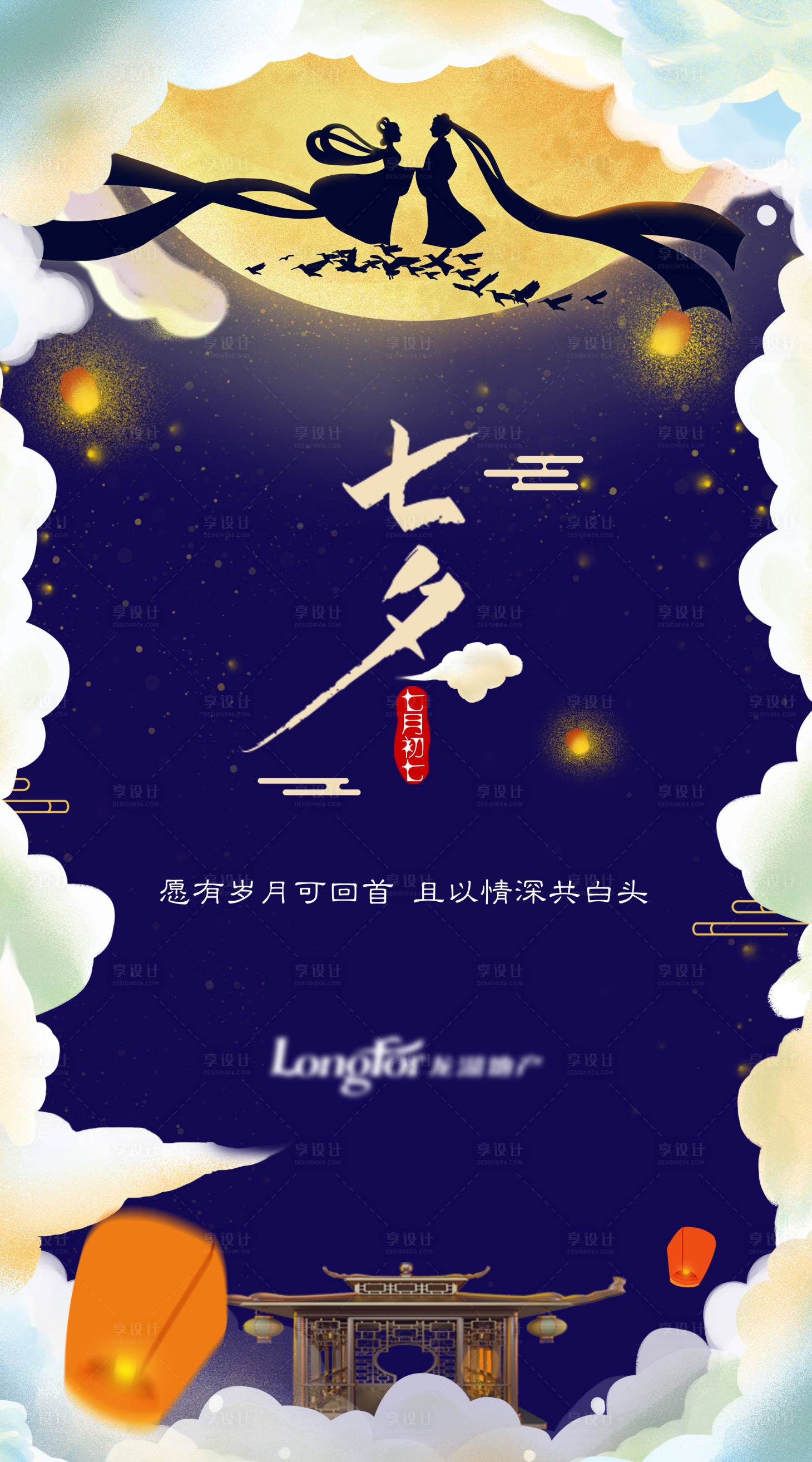 源文件下载【享设计】搜索编号：23730001691793212【地产中式七夕插画海报】