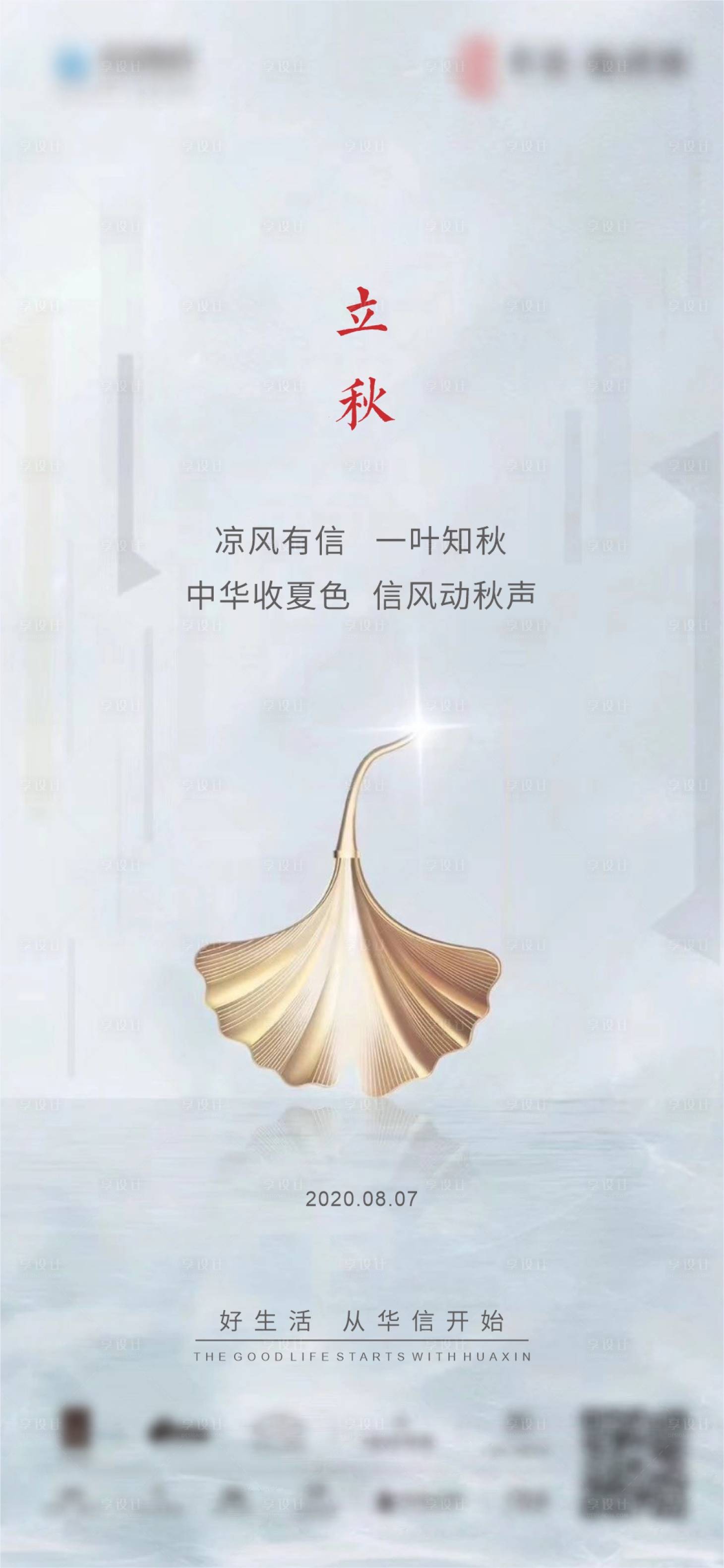 源文件下载【立秋节气】编号：65090001816767914