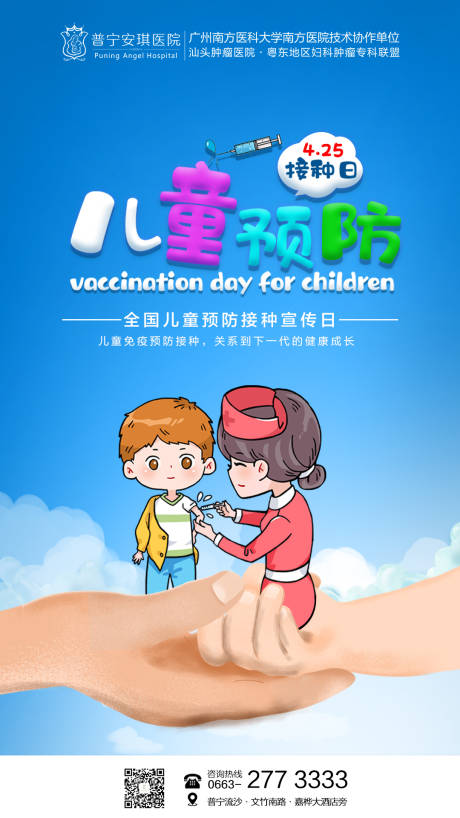 源文件下載【享設(shè)計(jì)】搜索編號(hào)：70320001734043812【兒童預(yù)防接種日海報(bào)】