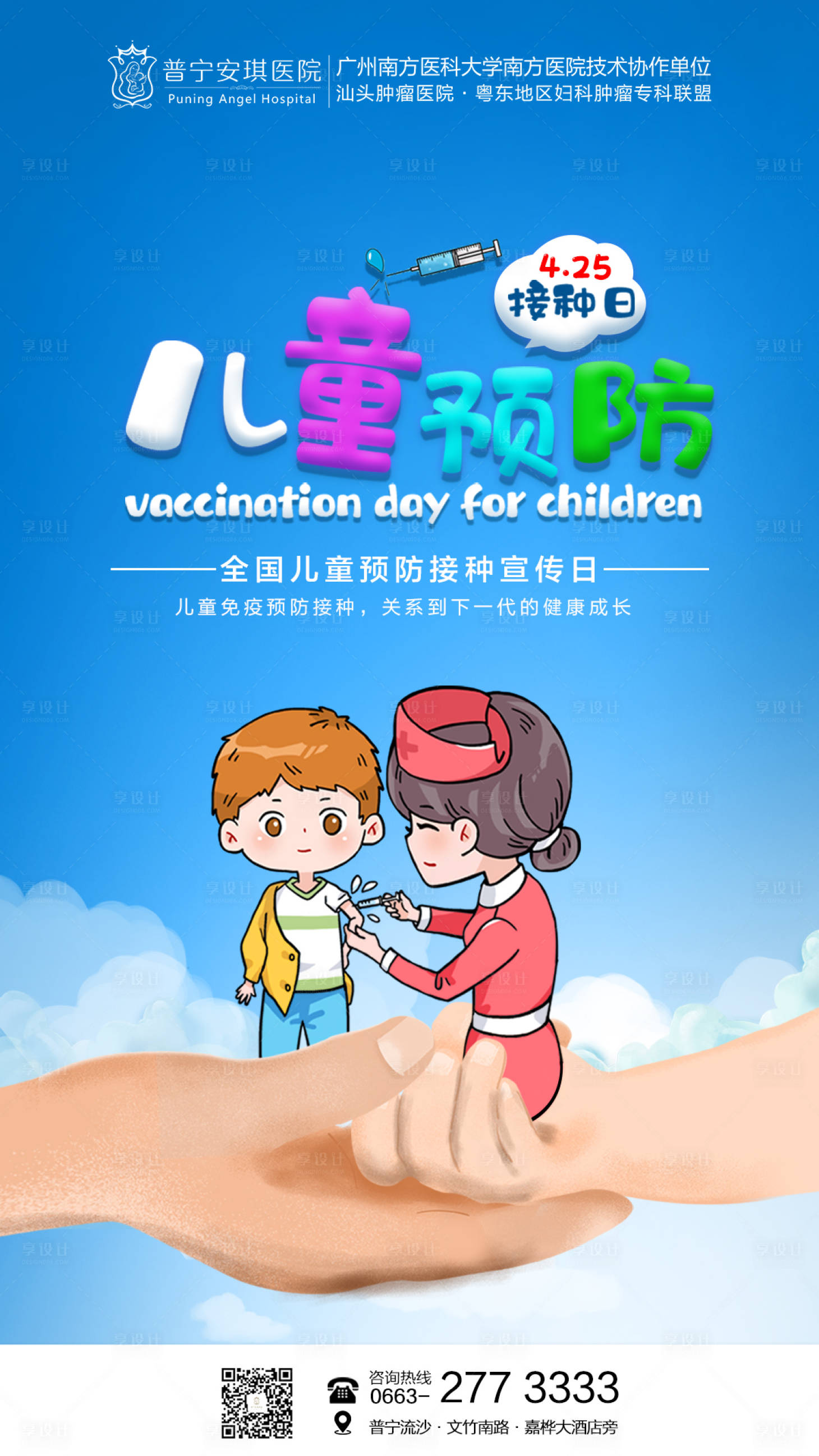 源文件下載【享設(shè)計(jì)】搜索編號(hào)：70320001734043812【兒童預(yù)防接種日海報(bào)】
