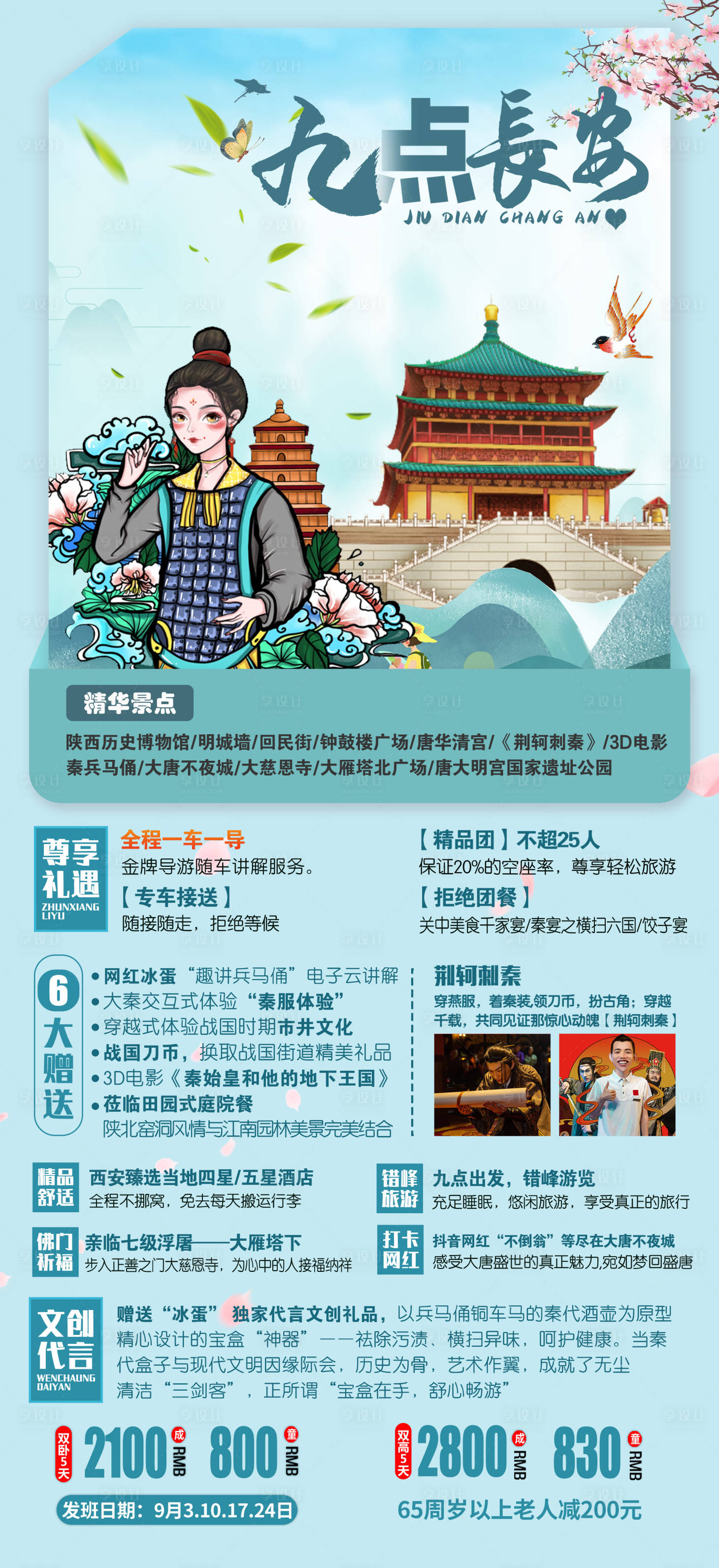 源文件下载【享设计】搜索编号：27760001833191729【西安旅游行程海报】