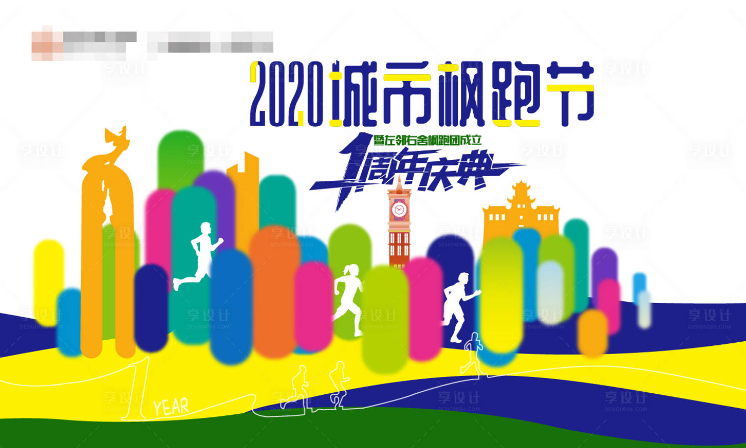 源文件下载【享设计】搜索编号：61080001814928801【城市枫跑节背景板】