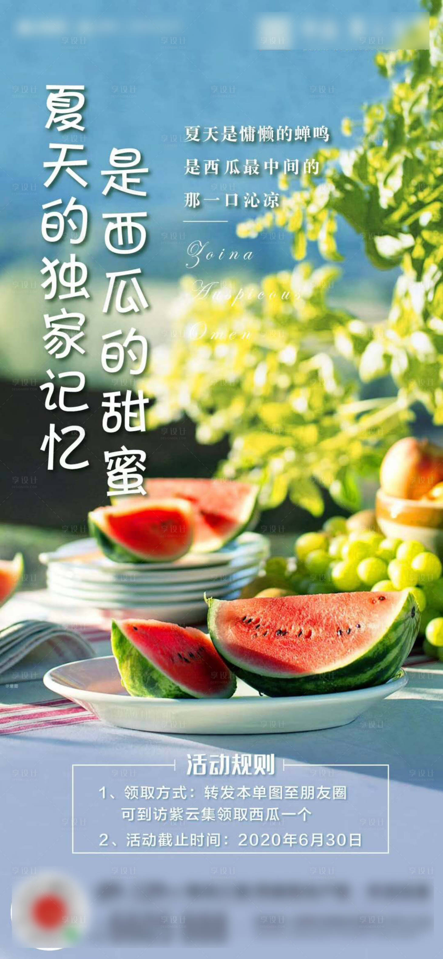 源文件下载【享设计】搜索编号：65160001772712231【地产夏天送西瓜活动暖场单图海报】