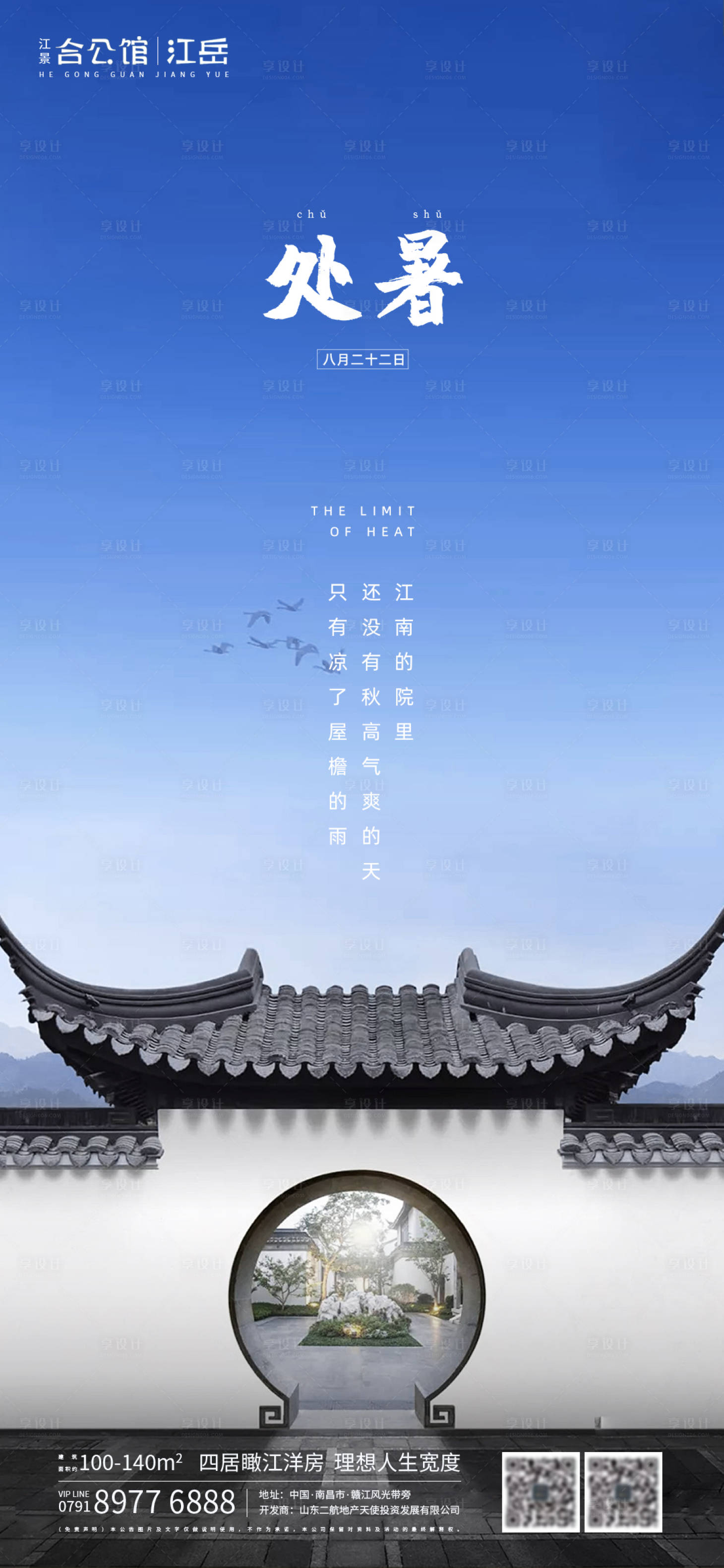 源文件下載【地產二十四節氣處暑海報】編號：40340001610516992