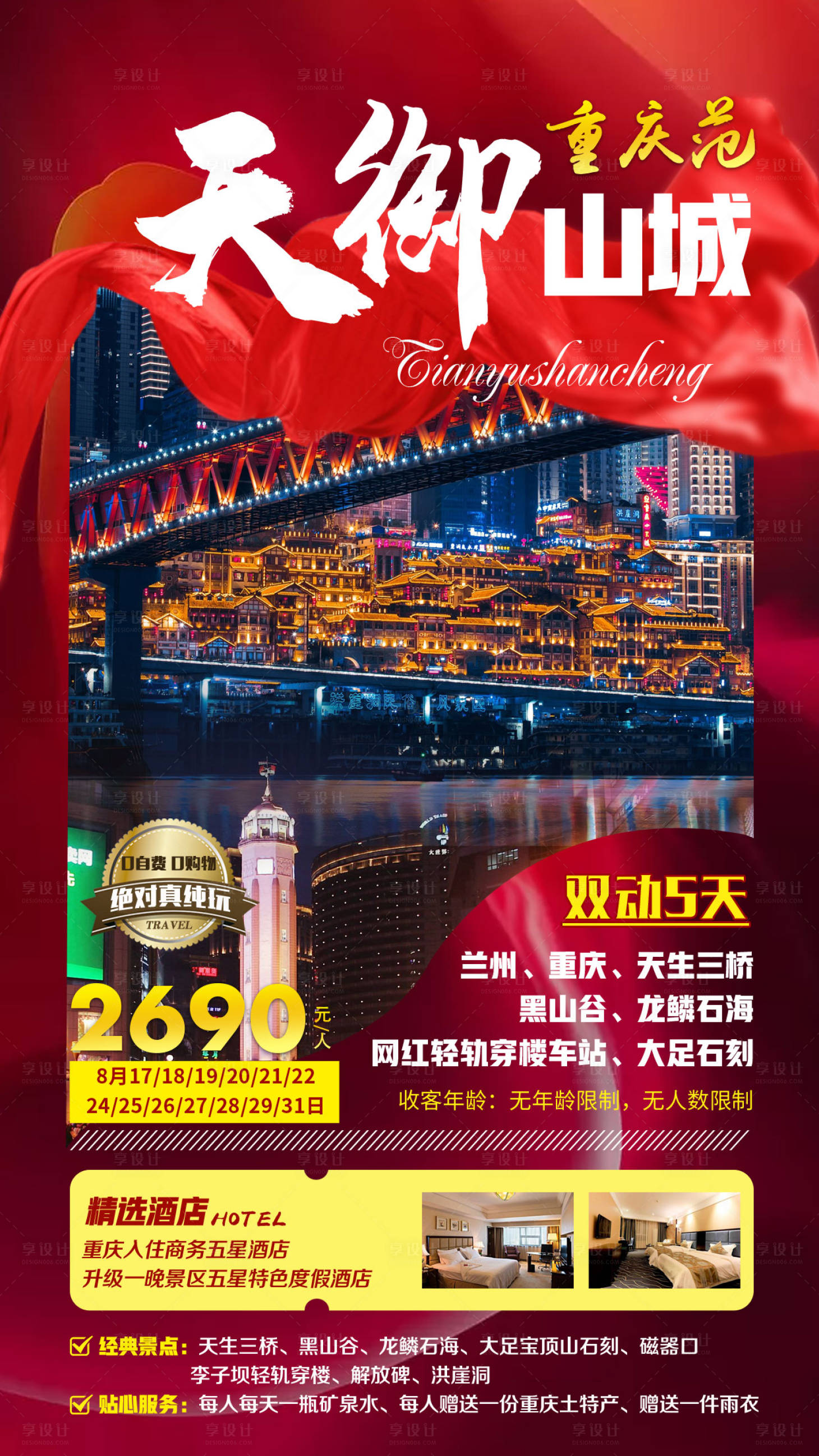 编号：20200813095341661【享设计】源文件下载-天御山城重庆旅游海报