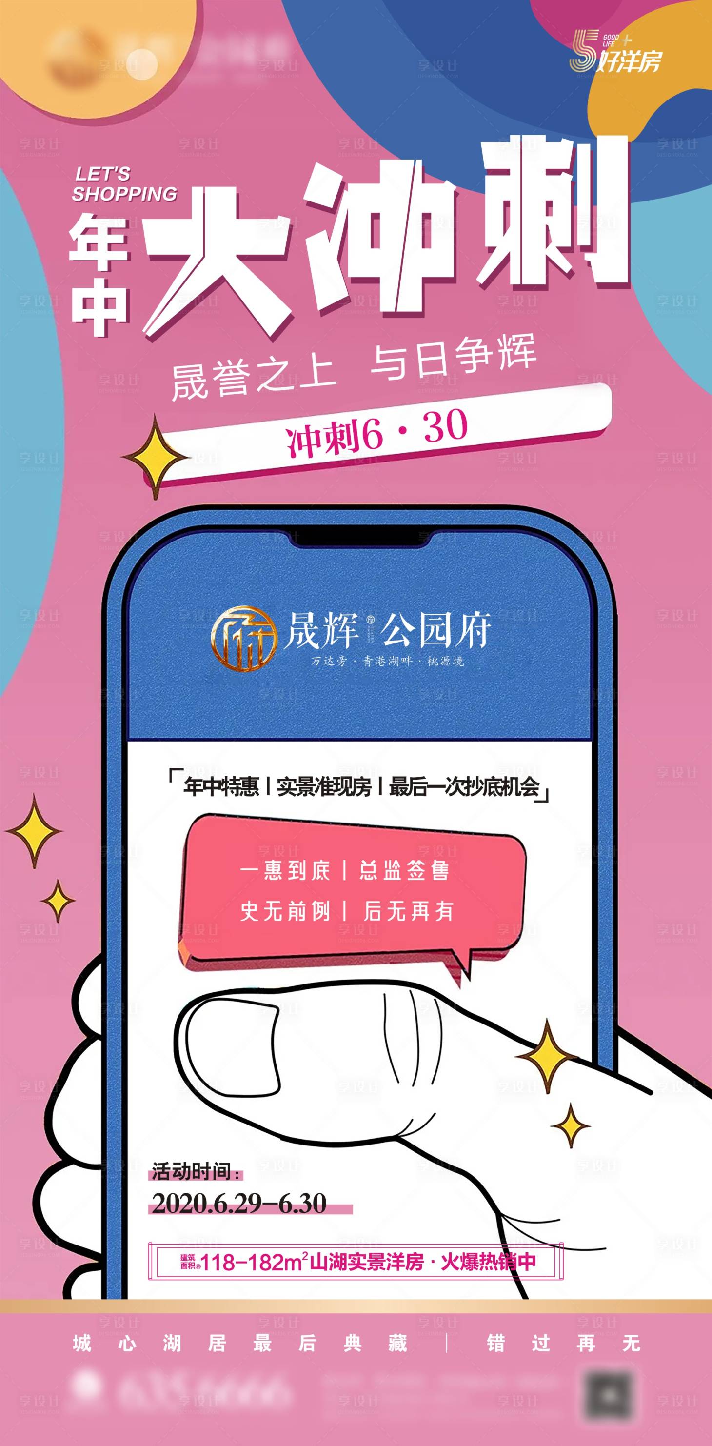源文件下載【享設計】搜索編號：73740001680524635【年中沖刺地產海報】