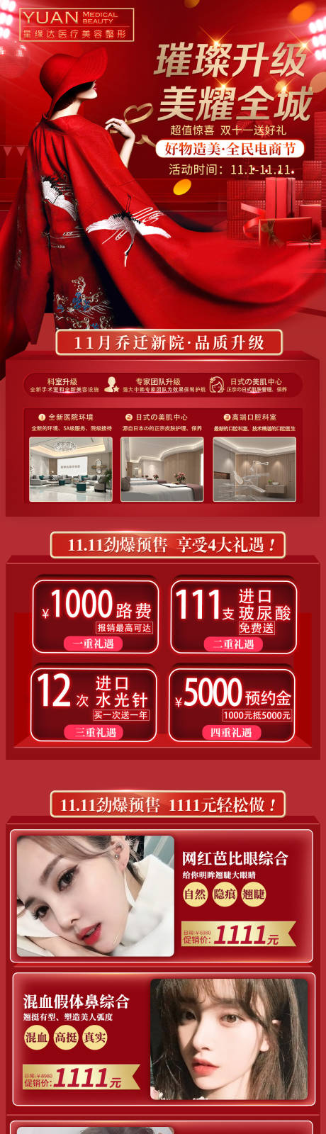 源文件下载【双11耀美泉城医美整形促销海报长图】编号：40830001606167288