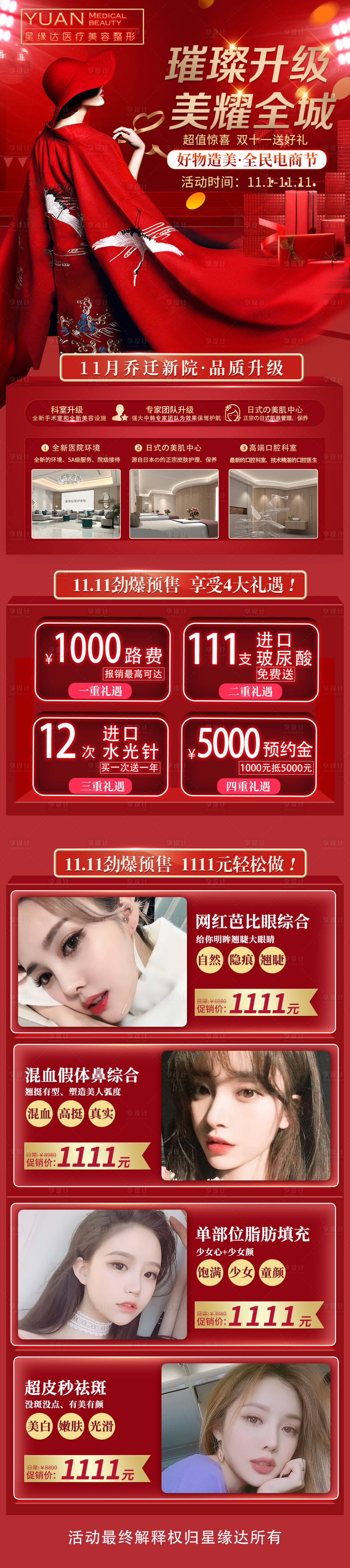 源文件下載【雙11耀美泉城醫美整形促銷海報長圖】編號：40830001606167288