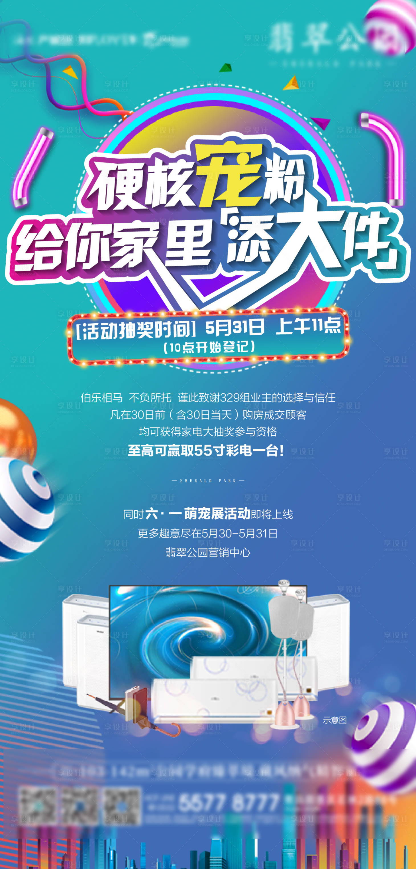 源文件下载【地产家电抽奖活动缤纷海报】编号：86470001593232771